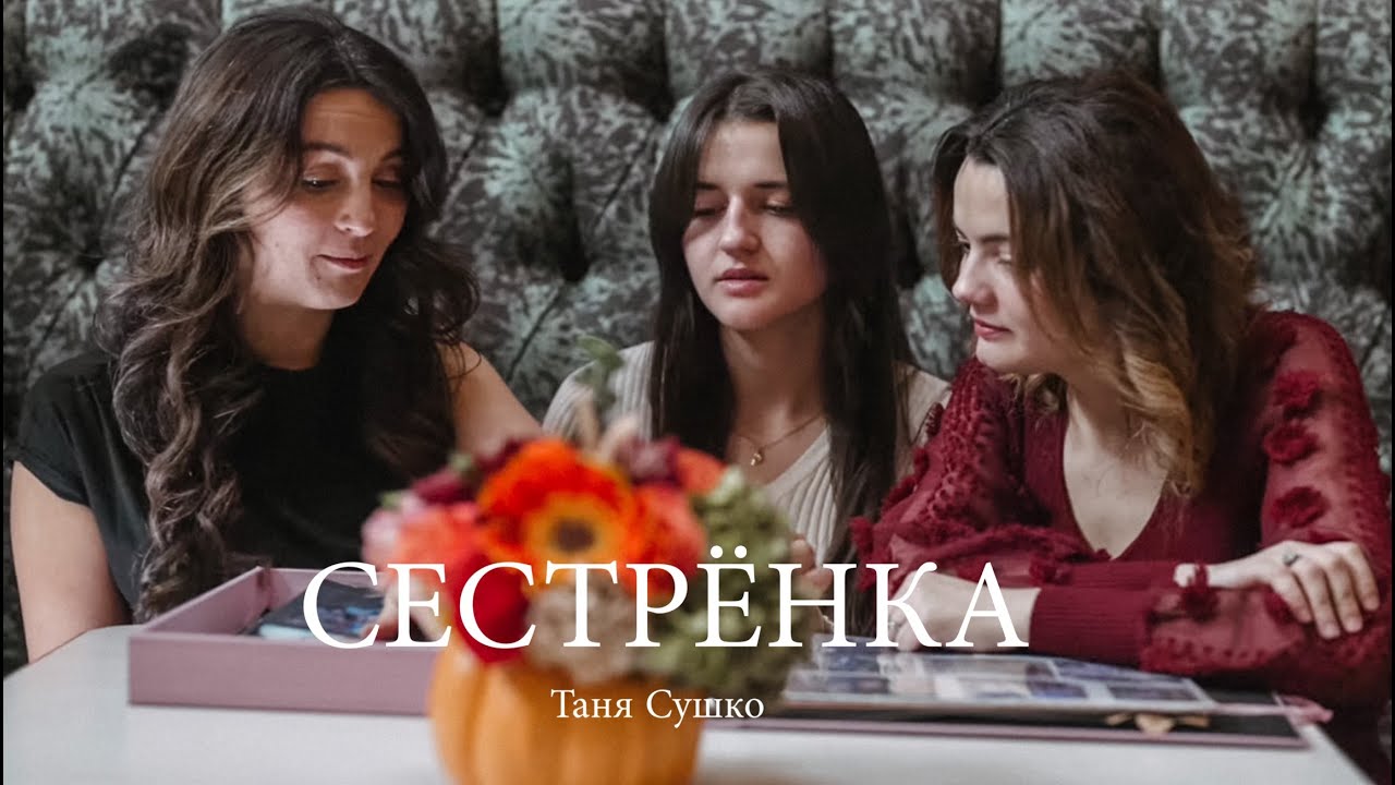 СЕСТРЁНКА  Таня Сушко | Tanya Sushko | Новые Христианские песни | Сестре на свадьбу