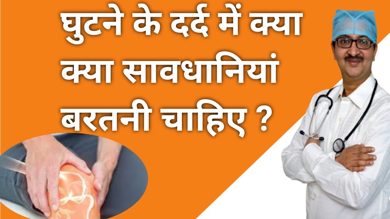 Knee pain what precautions we should take | घुटने के दर्द में क्या-क्या सावधानियां बरतनी चाहिए