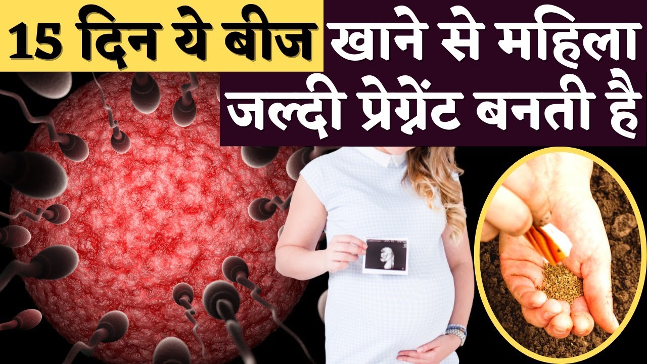 15 दिन ये बीज खाने से महिला जल्दी प्रेग्नेंट बनती है। Carrot seeds for Female Fertility