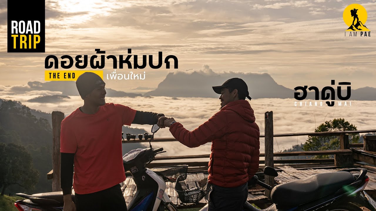 Road trip เที่ยวเชียงใหม่ | ดอยผ้าห่มปก ฮาดู่บิ EP.2(จบ)