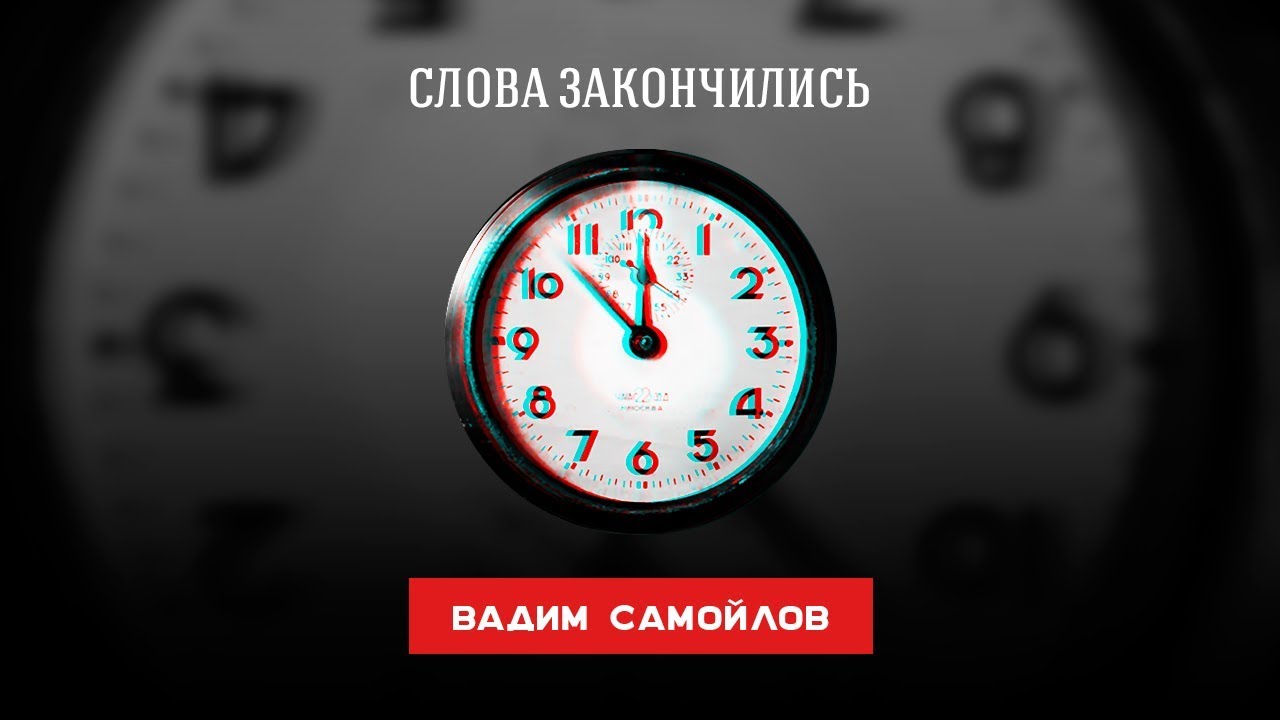Вадим Самойлов — Слова закончились