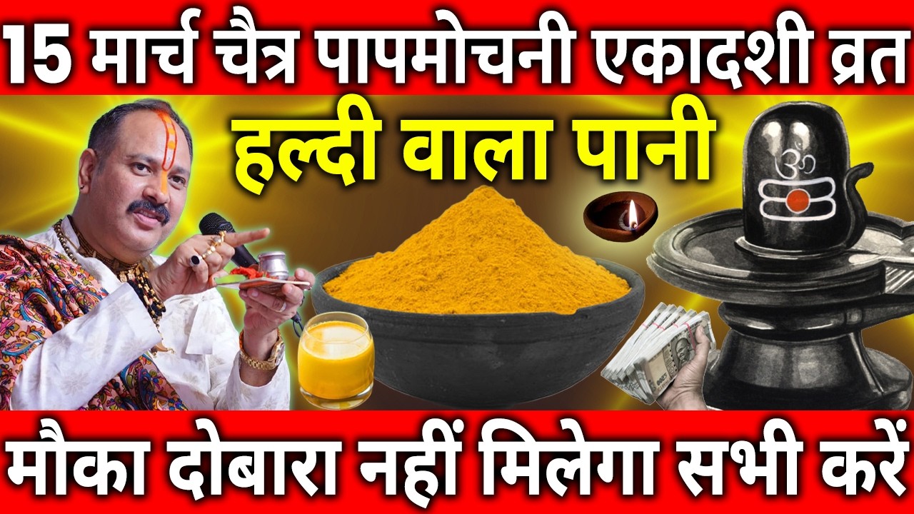 15 मार्च चैत्र पापमोचनी एकादशी व्रत के दिन हल्दी वाला पानी का उपाय जरुर करे || Pradeep Ji Mishra