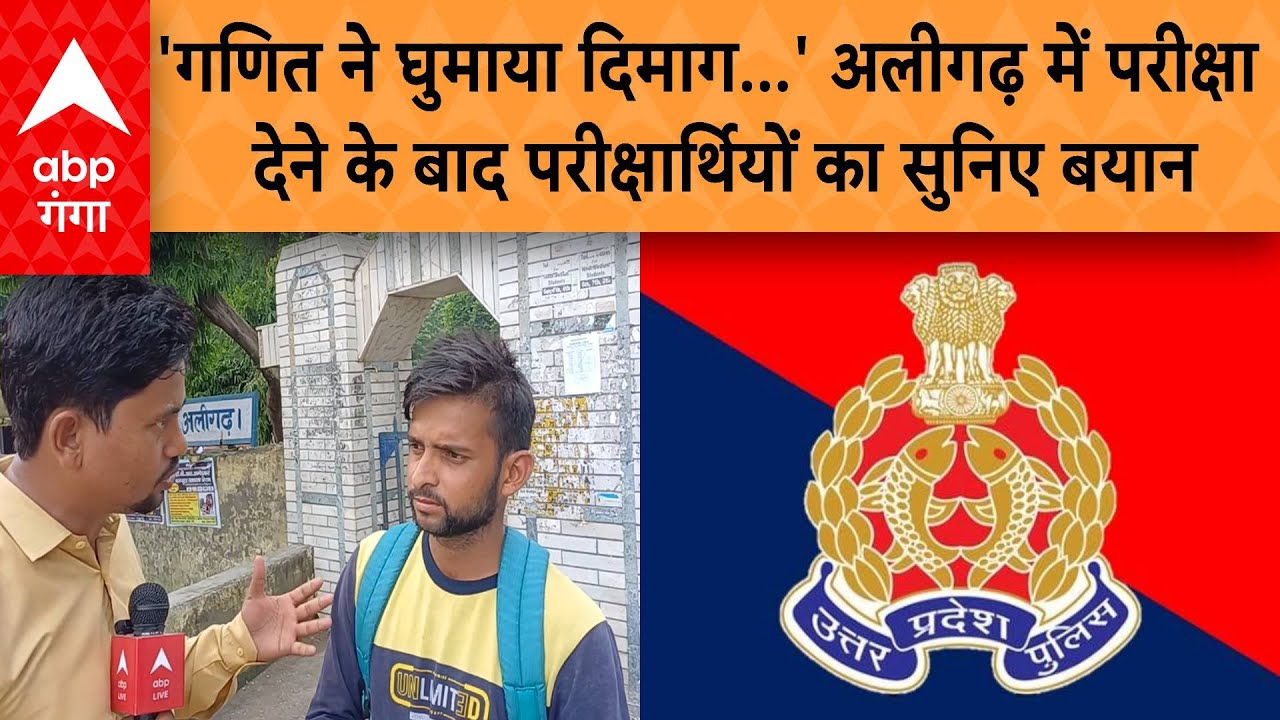 Police Exam : 'गणित ने घुमाया दिमाग...' अलीगढ़ में परीक्षा देने के बाद परीक्षार्थियों का सुनिए बयान