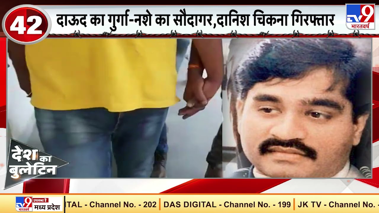 NCB और कोटा पुलिस ने मिलकर Dawood के बड़े गुर्गे Danish Chikana को गिरफ्तार किया