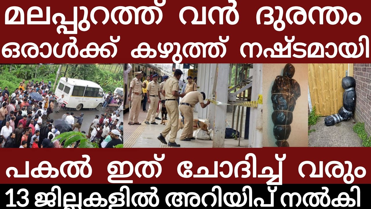 മലപ്പുറത്ത്‌ വൻ ദുരന്തം.. അലറി വിളിച്ച് ജനങ്ങൾ | Breakingnews | Keralapolice | 