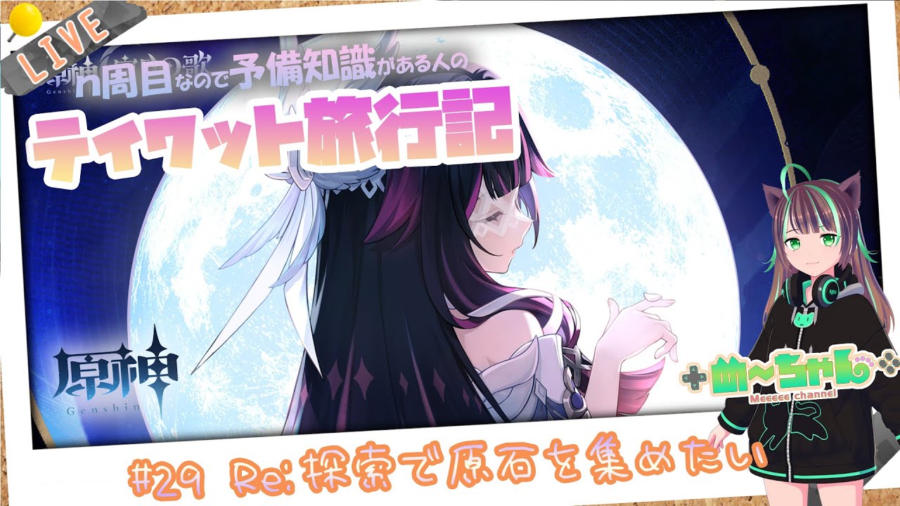 【#原神】暇つぶし的な配信【原点回帰#29】