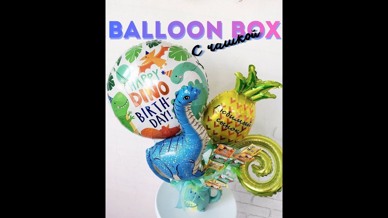 Balloon Box с чашкой