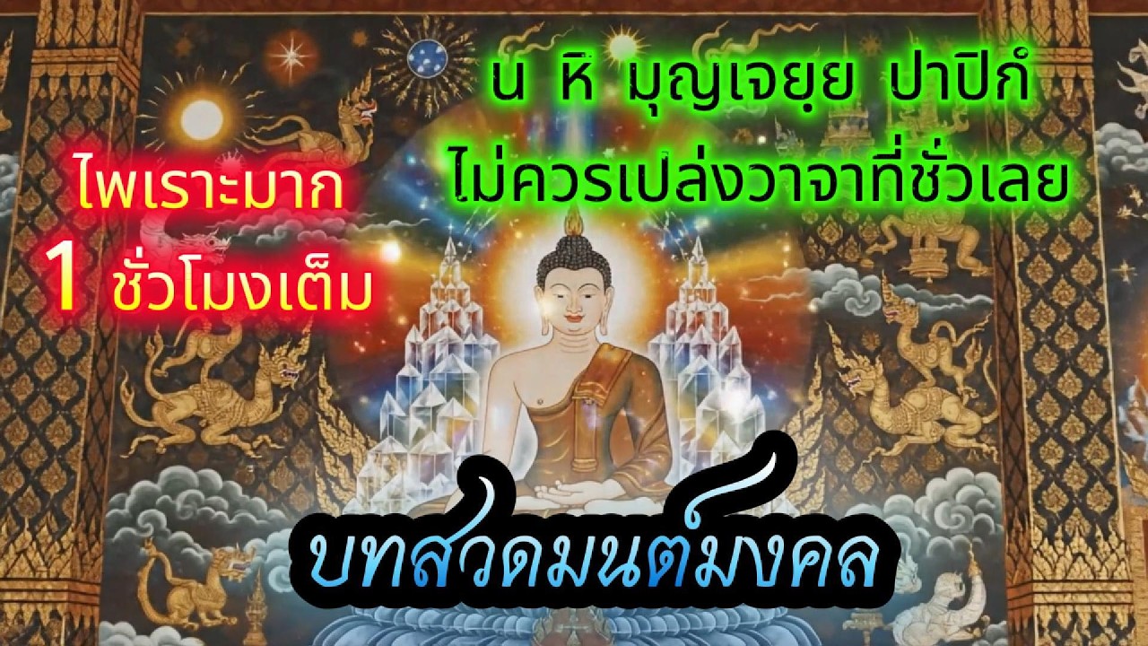 🔴คืนนี้สวดมนต์มงคล | บุญเกิดทันใจ ปัญญาไว สติเกิด #สวดมนต์พลิกชีวิต
