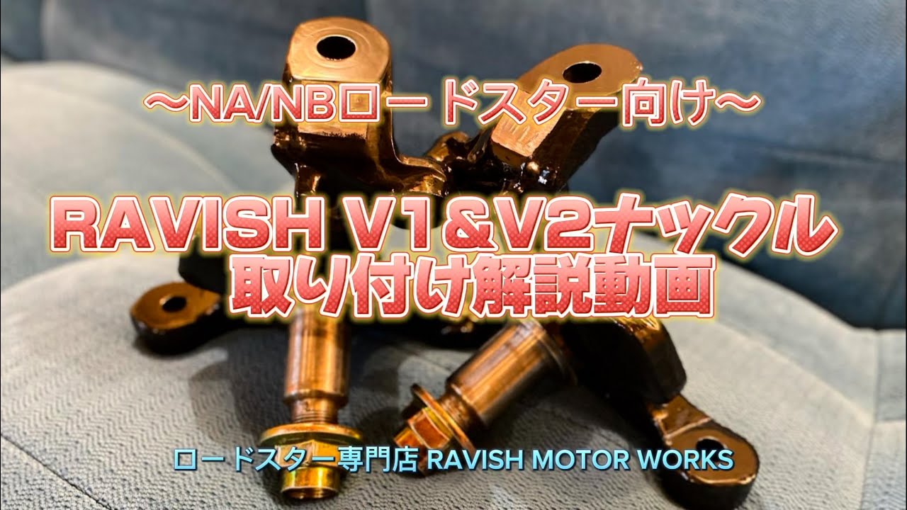 ［ナックル購入者さま向け動画］NA/NBロードスター 切れ角アップナックルを装着する際の注意点を集約！ RAVISH V1&V2ナックル取り付け解説動画