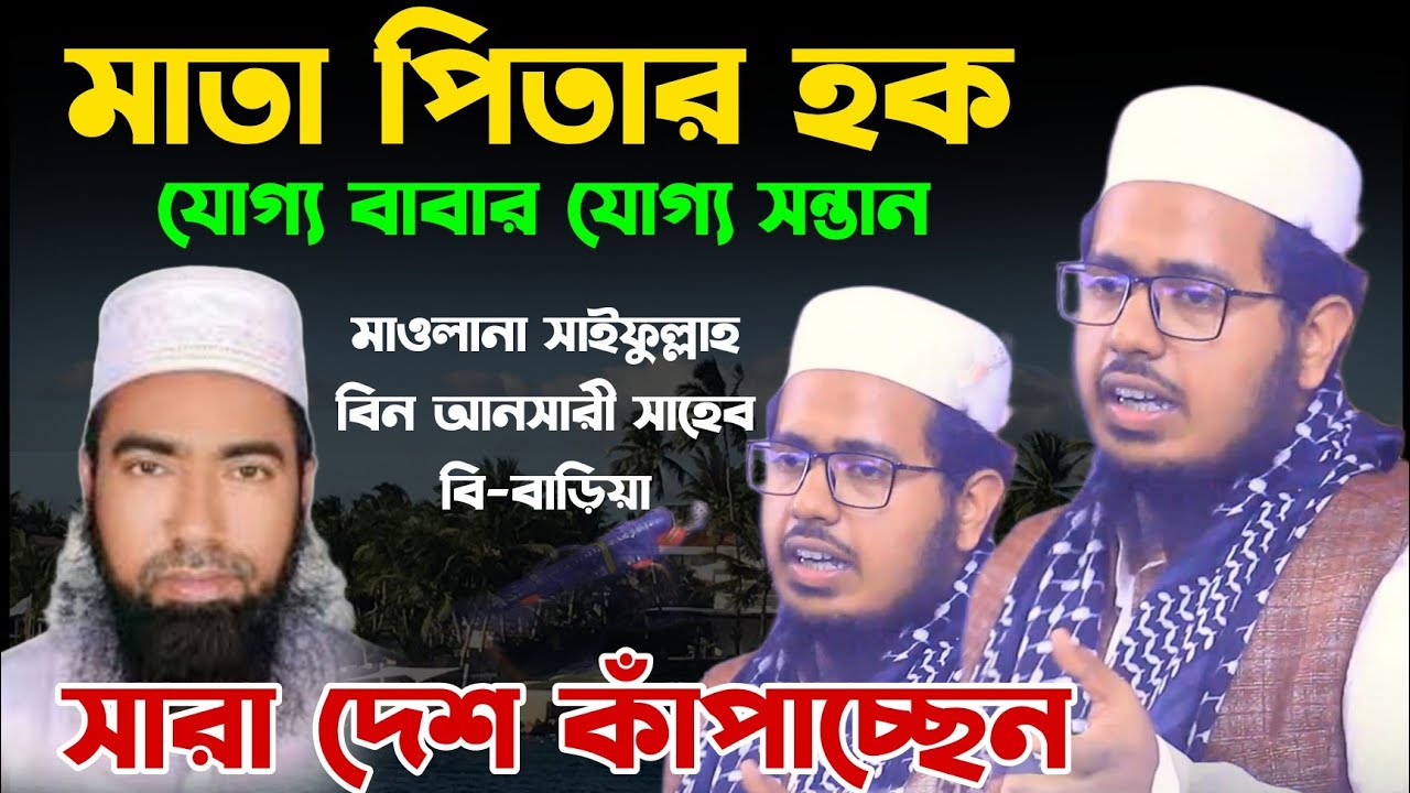 আনসারী হুজুরের ছেলে সাইফুল্লাহ বিন আনসারী | Saifullah bin Ansari | মাতা পিতার একদম নতুন ওয়াজ |