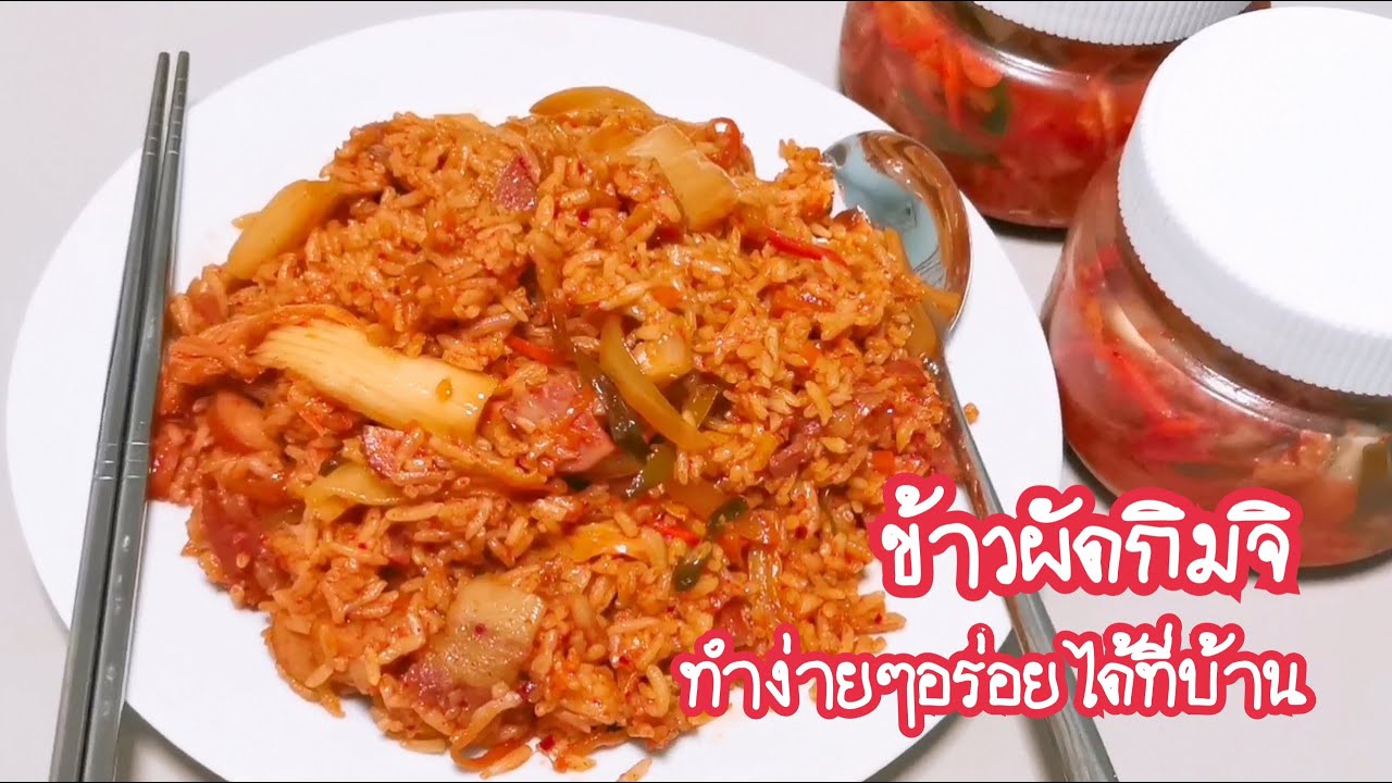 ข้าวผัดกิมจิ ข้าวผัดเกาหลี ทำง่ายๆได้ที่บ้าน #Kimchi Fried Rice EP.76 ปรุงเอง ปลูกเอง #Jibjibhome