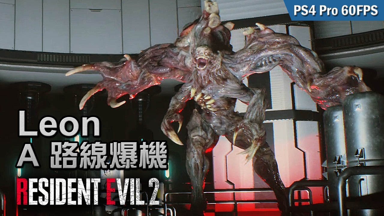 【Leon A 路線爆機】#8 G怪物的秘密 | Biohazard RE:2  (Resident Evil 2 remake) PS4 Pro 60 FPS