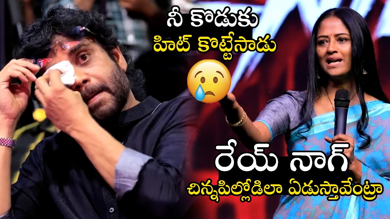 రేయ్ నాగ్ 🥹 Nagarjuna Cries For Easwari Rao Emotional Speech | Lenin Success Meet | Political Qube
