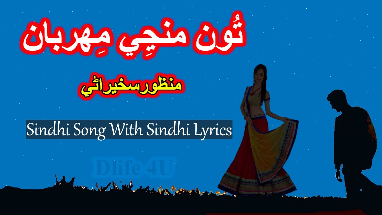 Tu manji manji na mehrban | Manzoor Sakhirani | Sindhi lyrics | Sindhi Song