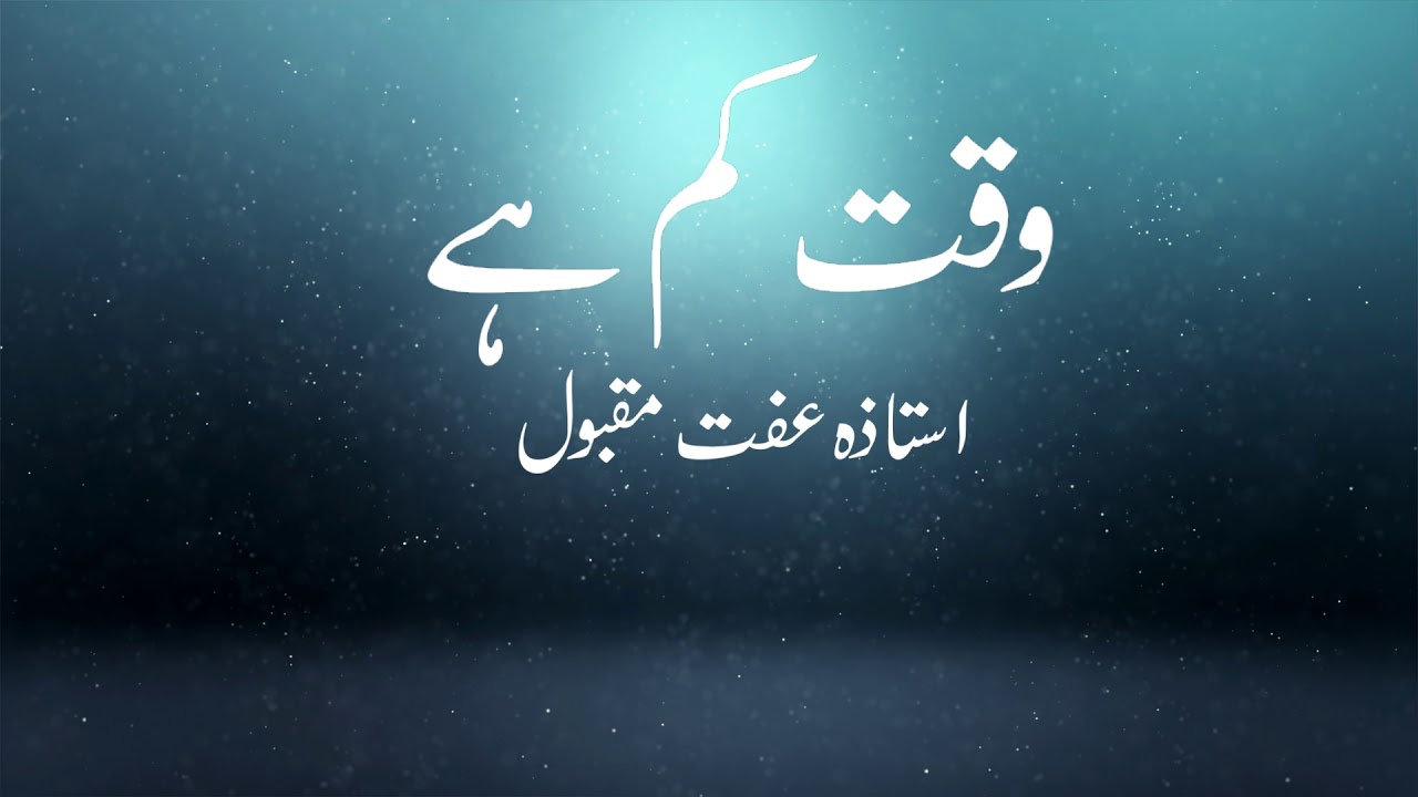 Waqat kam hai - Ustazah iffat Maqbool - NurulQuran