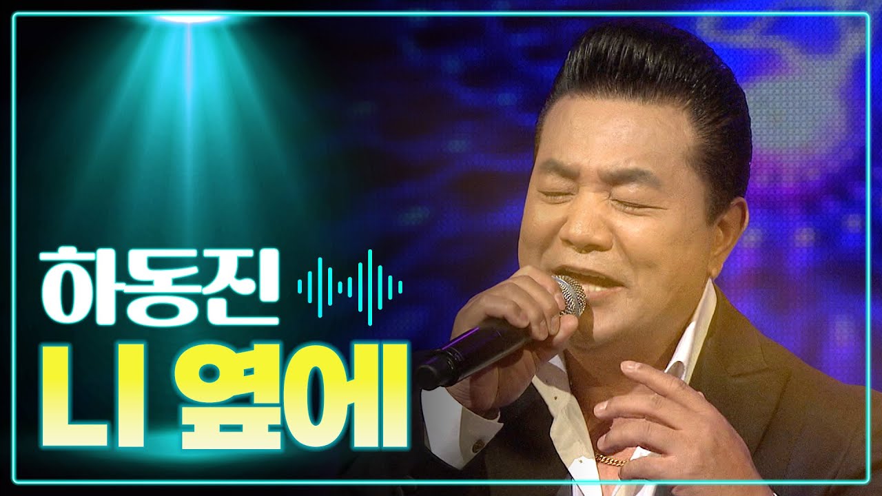 하동진 《니 옆에》 / MBC 가요베스트 317회 130113