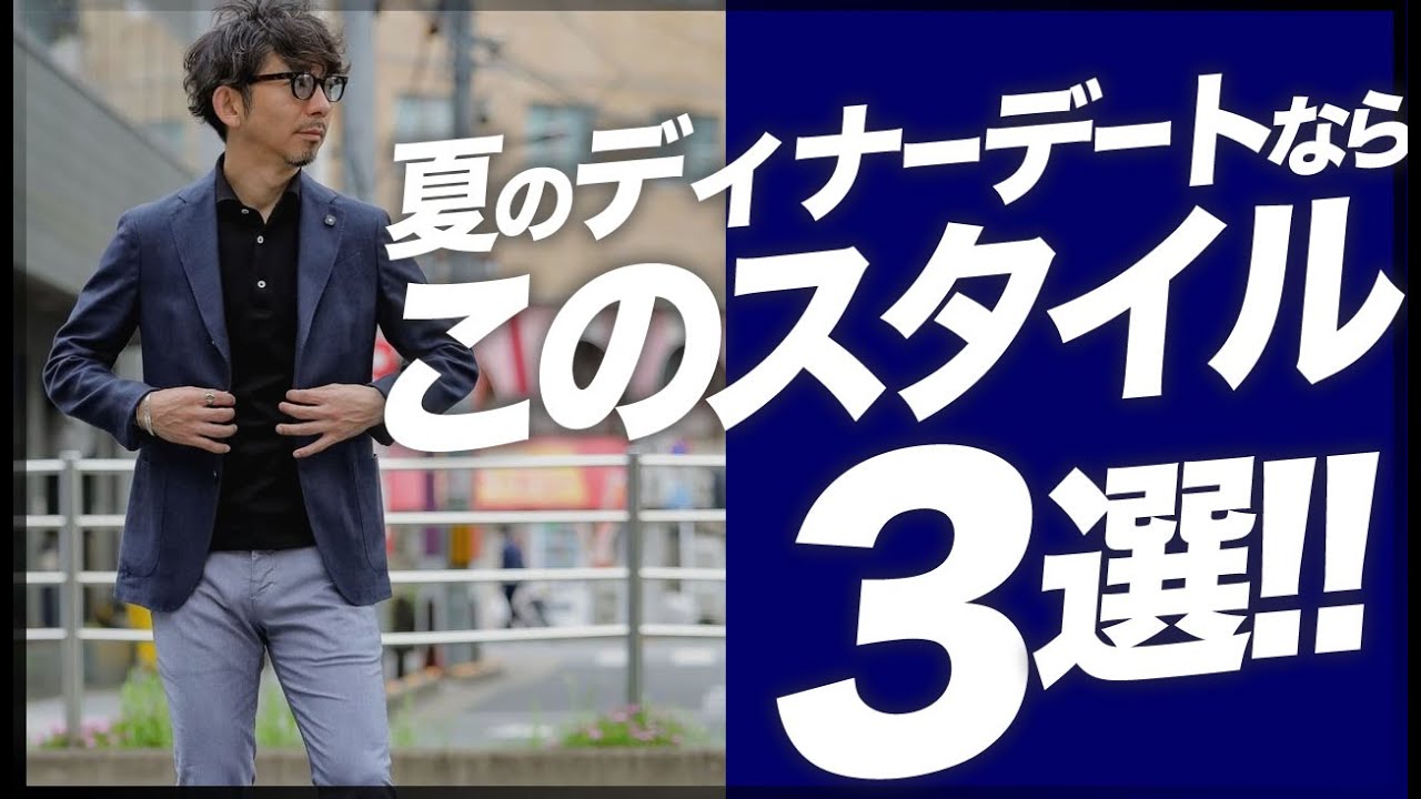 夏のディナーデート何着たらいいの？男の勝負服コーデを教えます！粋なオヤジのファッション講座【40代50代 メンズファッション】