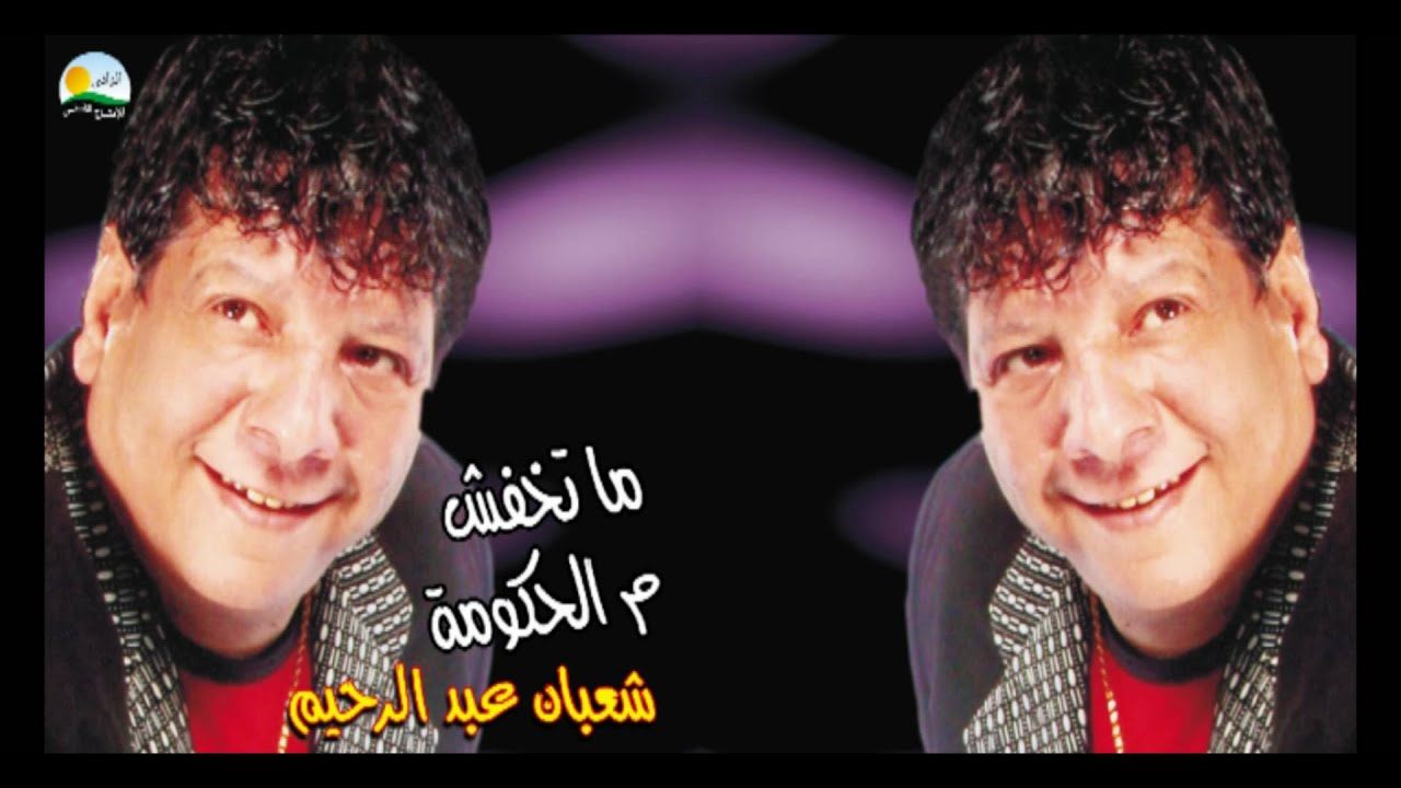Shaban Abd El Rehim - Matkhafsh / شعبان عبد الرحيم - ماتخفش م الحكومة