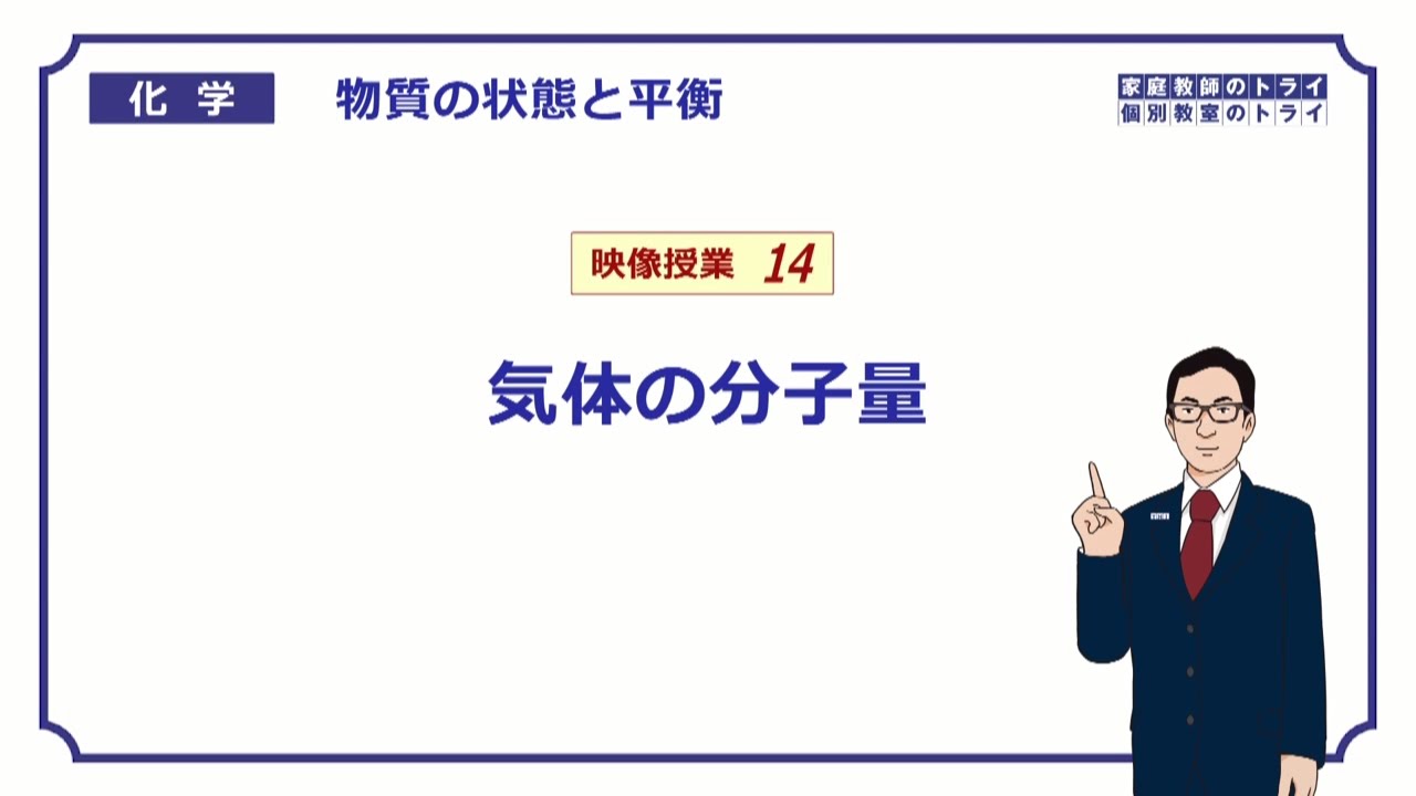 【高校化学】　物質の状態と平衡14　気体の分子量測定　（１１分）