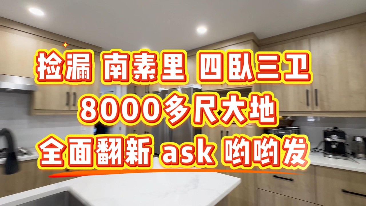 捡漏南素里 2000尺的大平房 8000多尺的大地 四卧三卫 118.8万  #realestate #温哥华 #温哥华地产 #南素里