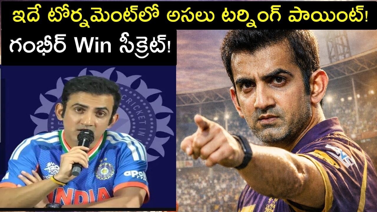 భారత్ వరల్డ్ కప్ ప్రయాణాన్ని మార్చిన ఆ ఒక్క క్షణం… గంభీర్ రివీల్! Gambhir Finally Reveals the Point