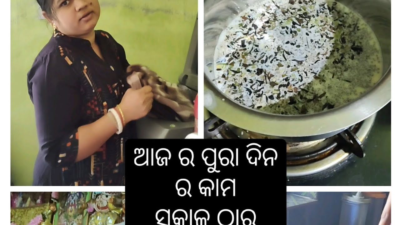 Daily routine ଆଜ ର ବ୍ଲଗ୍ ର ଦେଖି ବା ଆଜ ର ପୁରା ଦିନ ର କାମ # daily vlog # like # routine 