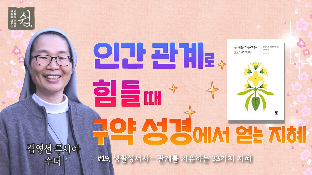 인간관계가 어려우신가요? | 관계를 치유하는 33가지 지혜ㅣ생활성서사ㅣ가톨릭 콘서트 쉼ㅣ김영선 루시아 수녀