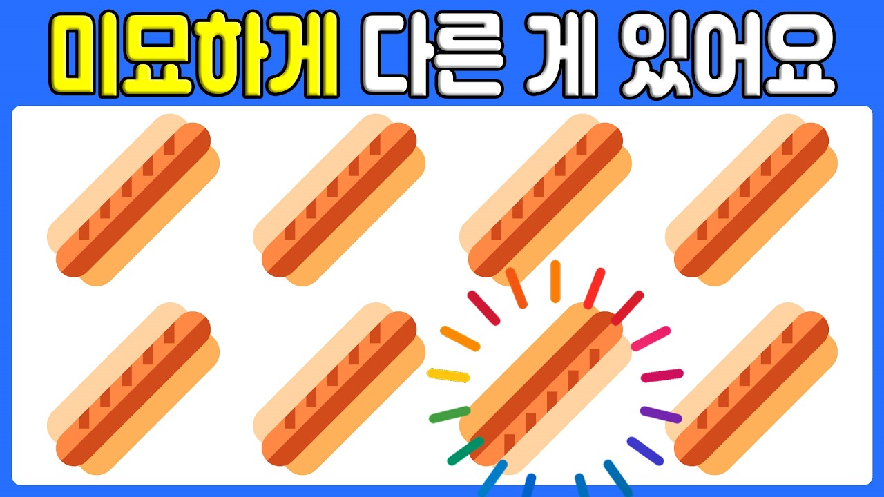 🧠 빠르게 사고하고 차이점 찾아보세요! 두뇌 훈련 퀴즈! | 502