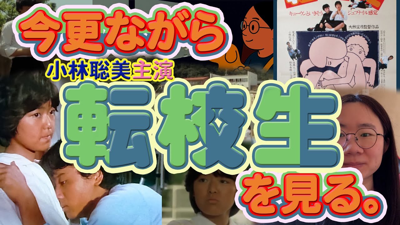 今更ながら、小林聡美主演「転校生」を見る。