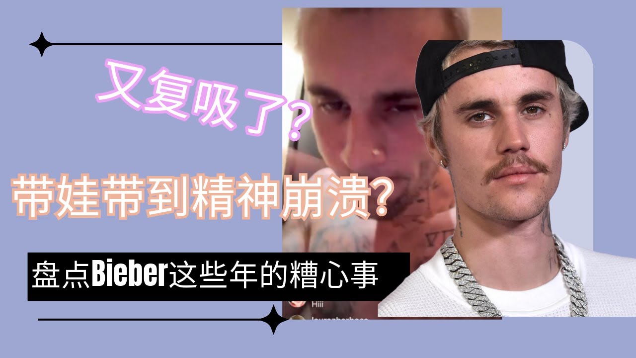 【自我救赎之路】：是什么“毁了”比伯？混乱情史、药物、童年创伤、娱乐圈遇人不淑的精神挣扎