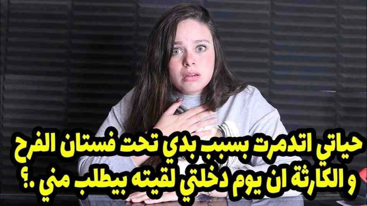 والكار. ثة انه يوم دخلتنا لقيته بيطلب مني🫢حياتي اتد. مرت بسبب بدي تحت فستان الفرح !