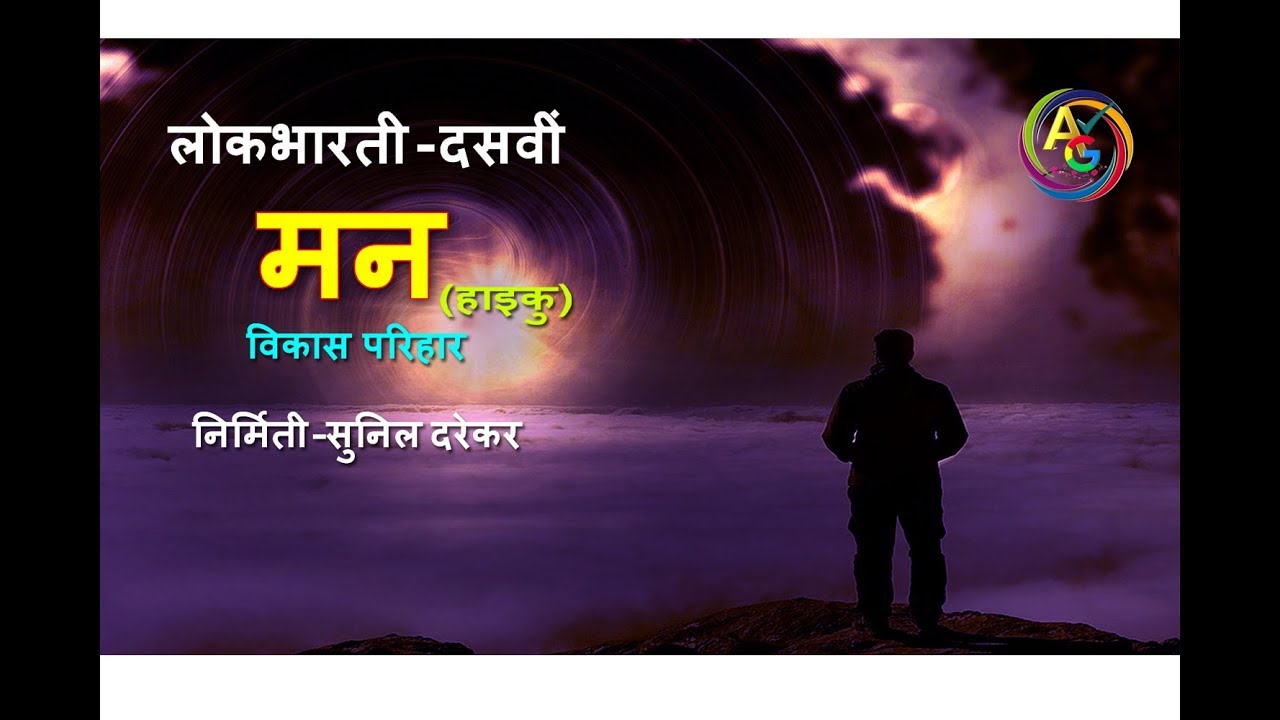 Hindi Lokbharti#Dasvi Kaksha...Man (haiku) Kavita...By..Sunil Darekar