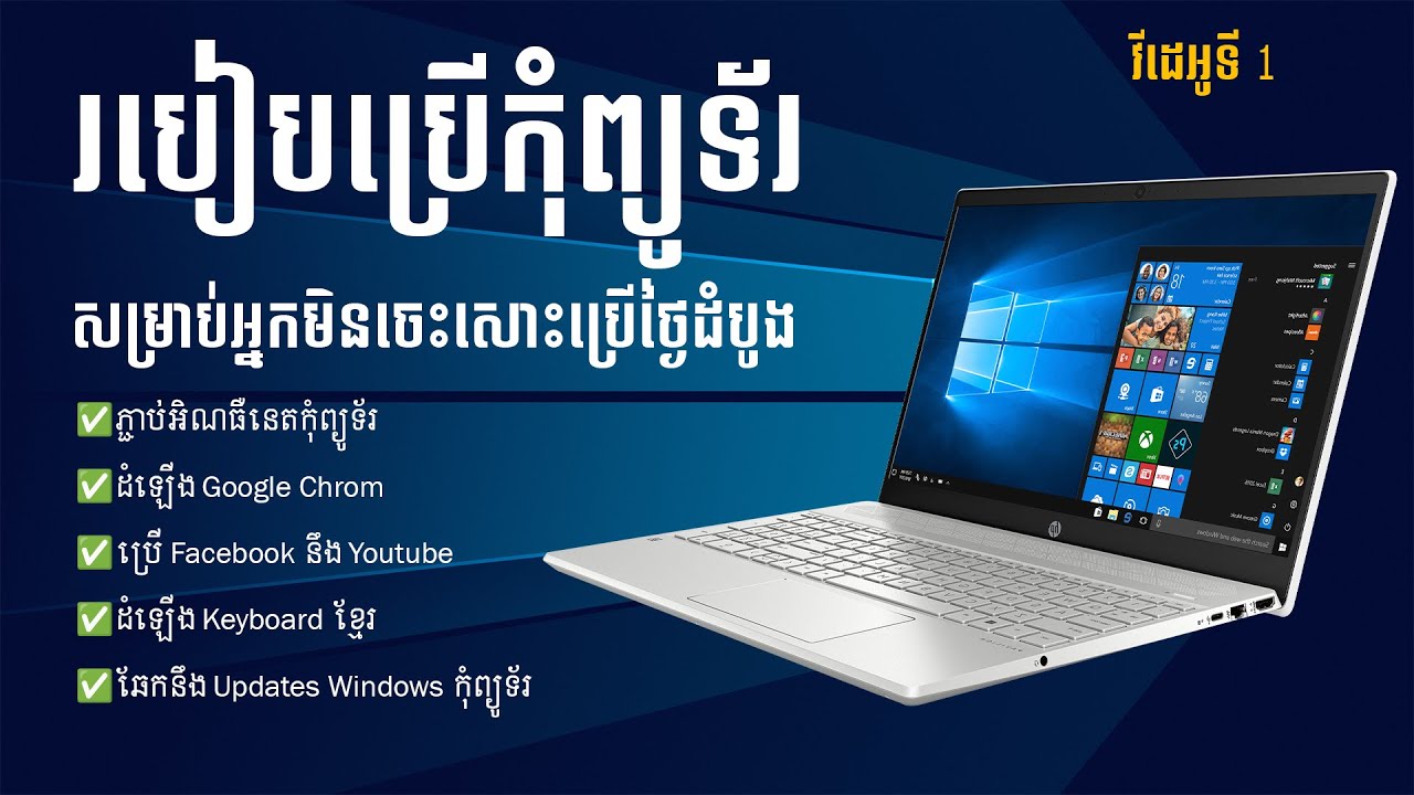របៀបប្រើកុំព្យូទ័រ វីដេអូទី 1 - សម្រាប់អ្នកមិនចេះសោះប្រើក្នុងថ្ងៃដំបូង
