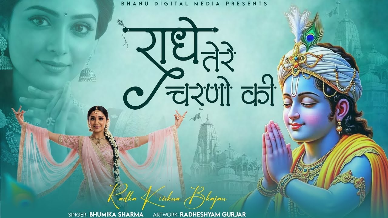 Krishan Bhajan - राधे तेरे चरणों में  | Radhe Tere Charno Me | Bhumika Sharma | Shree krishan