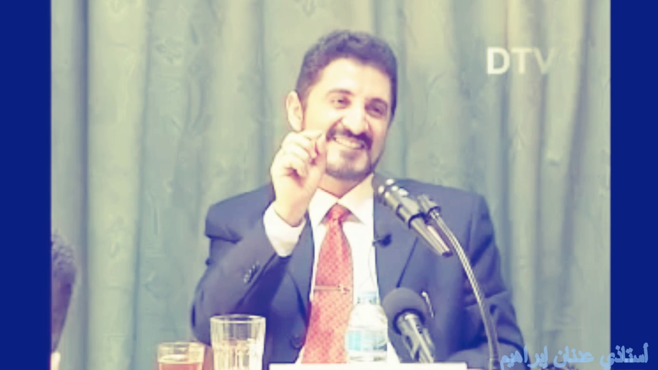 حوار د.عدنان إبراهيم مع ملحد اصابه بالذهول!!