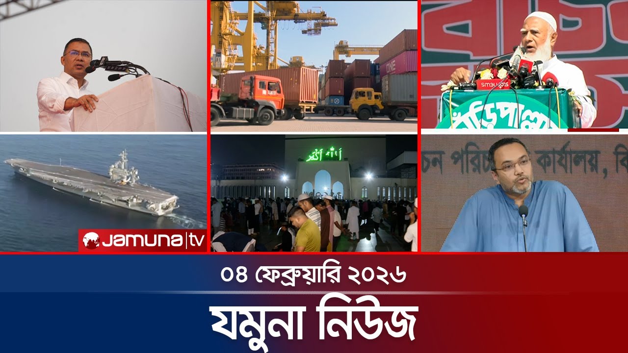 যমুনা নিউজ | Latest News Headlines and Bulletin | Jamuna News | 8 AM | 4 February  2026  | Jamuna TV