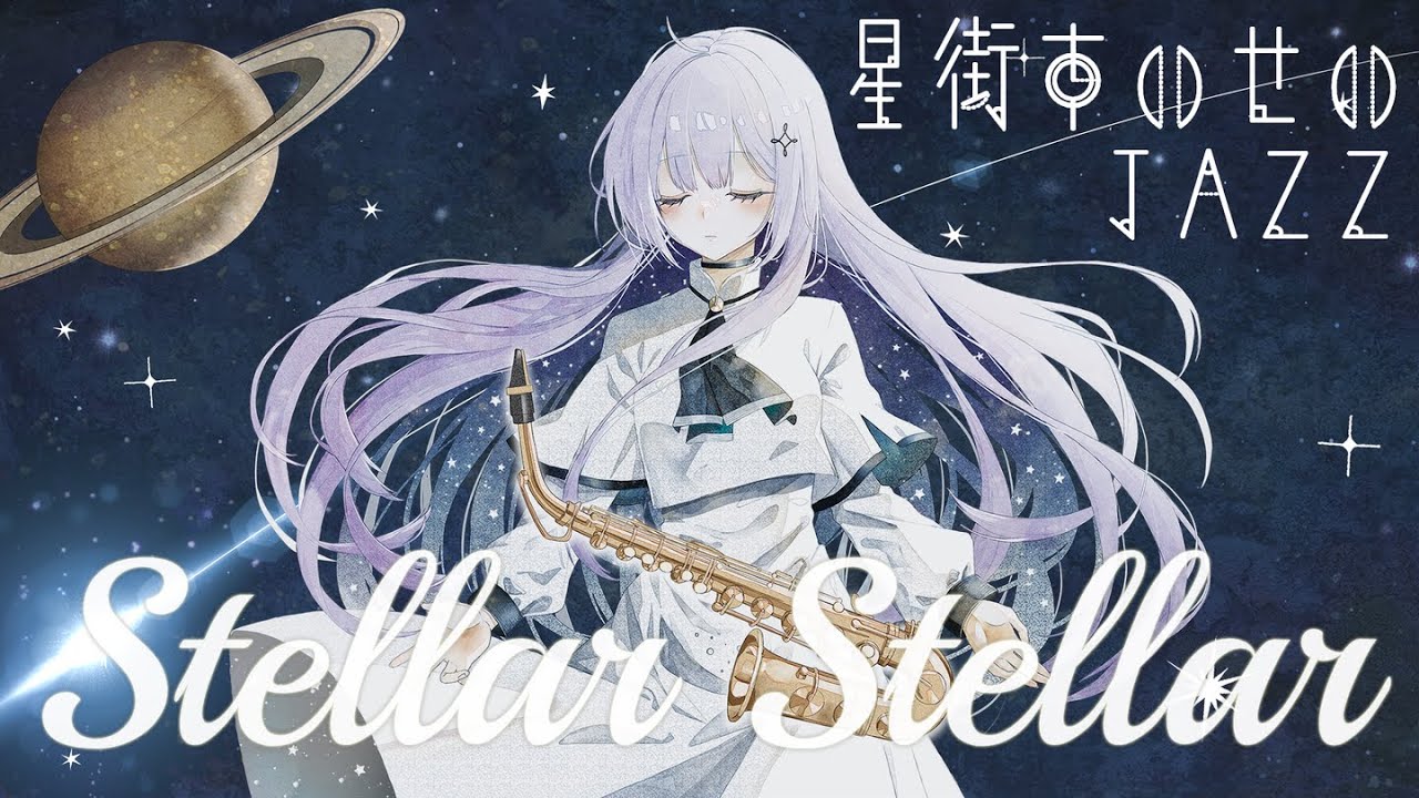 'Stellar Stellar / 星街すいせい' ( ジャズアレンジカバー) - 朔栖まよ