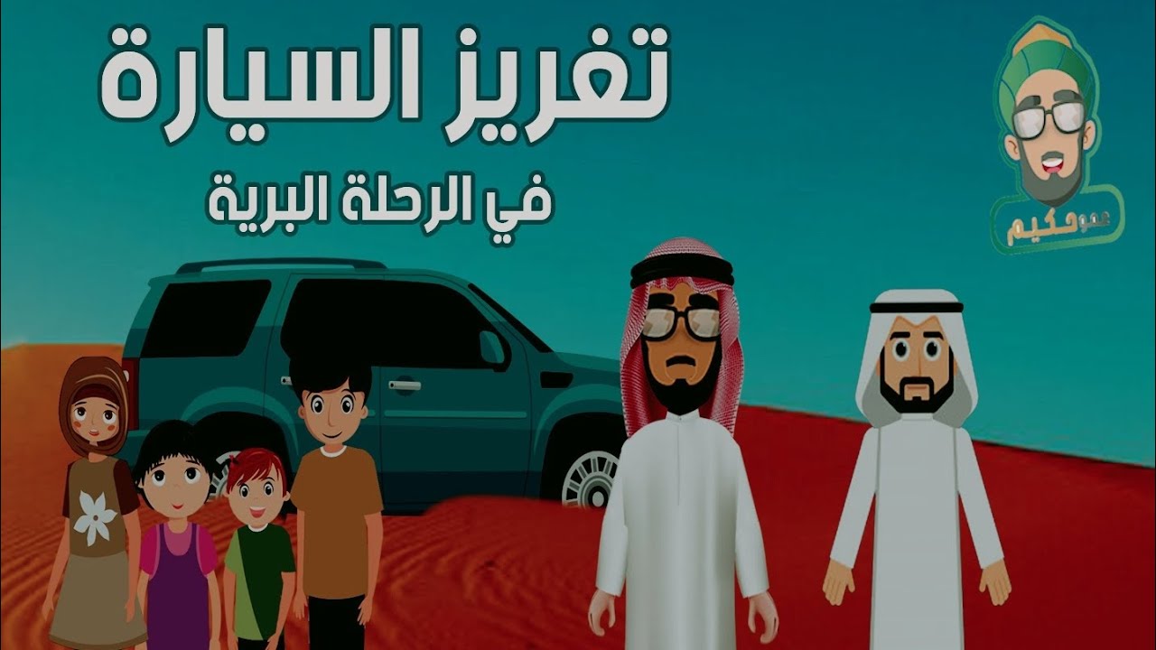 الله ربي (٣): تغريز السيارة في الرحلة البرية | (إِنَّهُۥ كَانَ تَوَّابَۢا) | قصة قبل النوم للأطفال