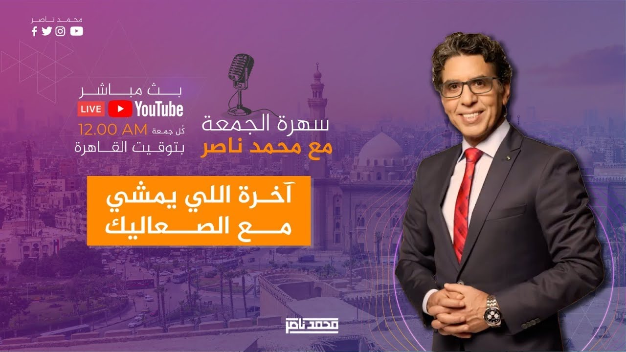 سهرة الجمعة مع ناصر | آخرة اللي يمشي مع الصعاليك!!