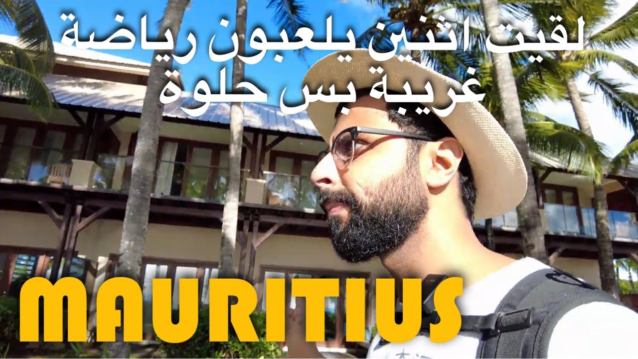 فلوق ٨ : رحلة موريشيوس Mauritius