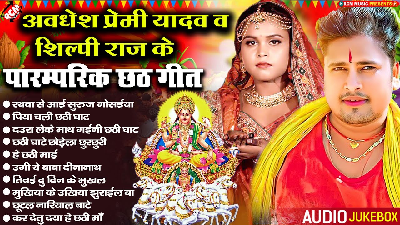 #Top_10_chhath_geet_2023 अवधेश प्रेमी यादव व शिल्पी राज का पारम्परिक छठ गीत | #Nonstop Chhath Geet