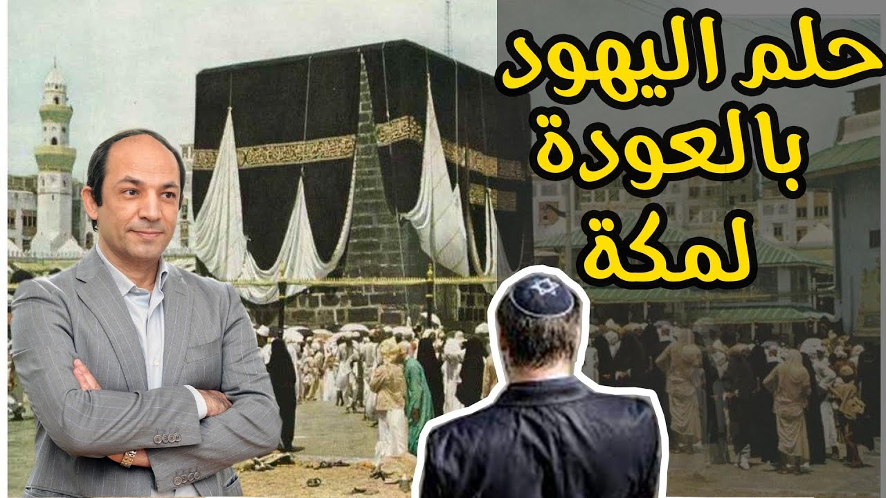 ماذا  يعنى جبل اللوز  السعودى لإسرائيل ؟ ولماذا يخطط الصهاينة  للسيطرة على الحرمين؟
