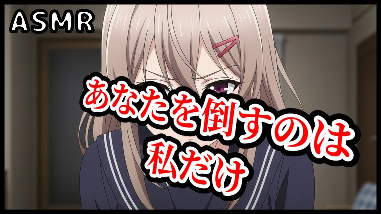 【ヤンデレ/ライバル】「やっと弱ってくれたね」力を失った最強の俺を、宿敵の魔法少女が拾い、狂気的な執着で支配する【ASMR】