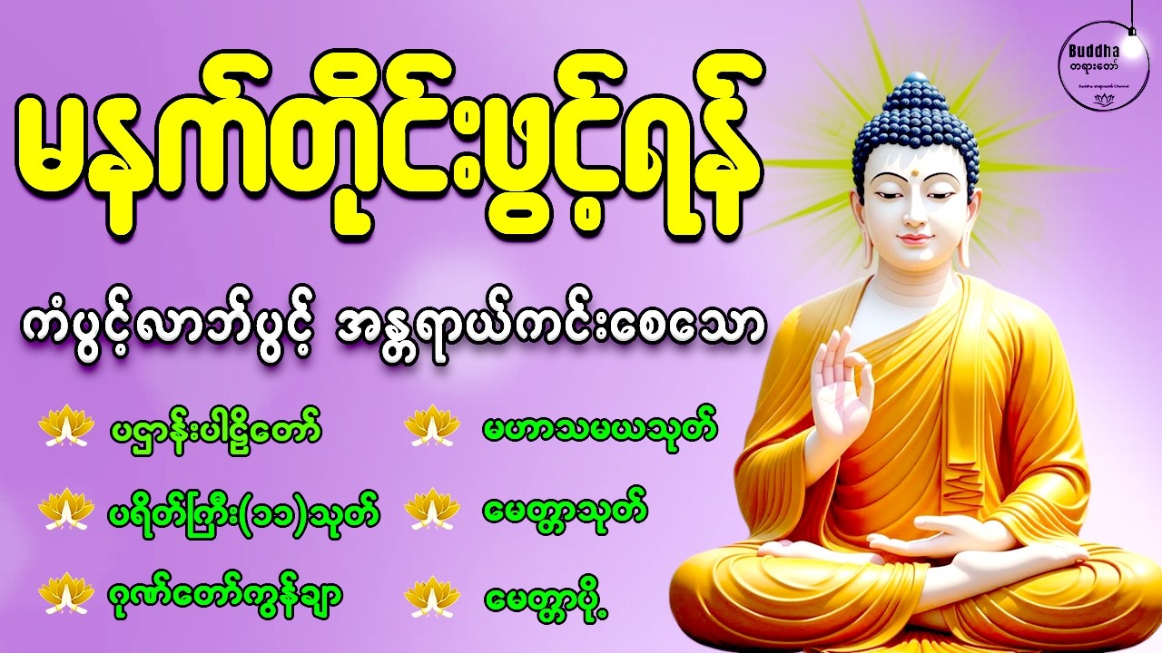🙏နံနက်တိုင်းဖွင့်ရန် ပဋ္ဌာန်းပါဠိတော် မေတ္တာသုတ် ၇ ရက်သားသမီးများမေတ္တာပို့ အန္တရာယ်ကင်းတရားတော်များ