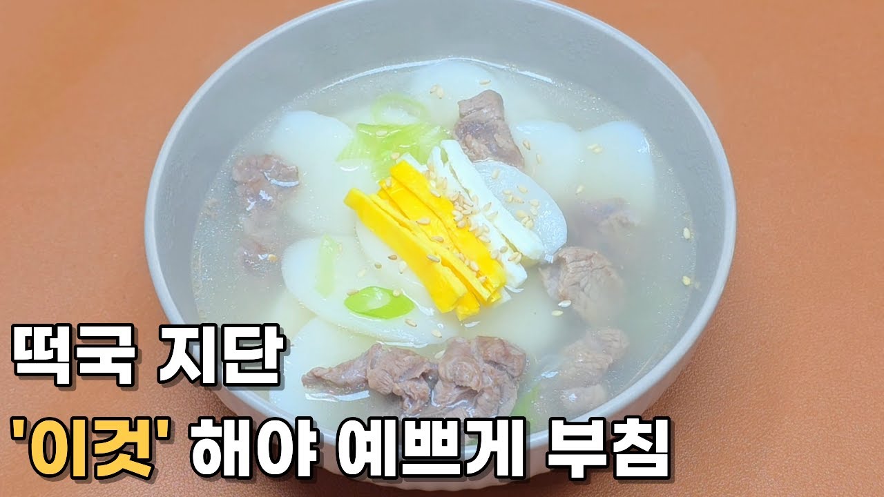 소고기떡국 끓이는법 멸치육수 우려서 만드는 레시피