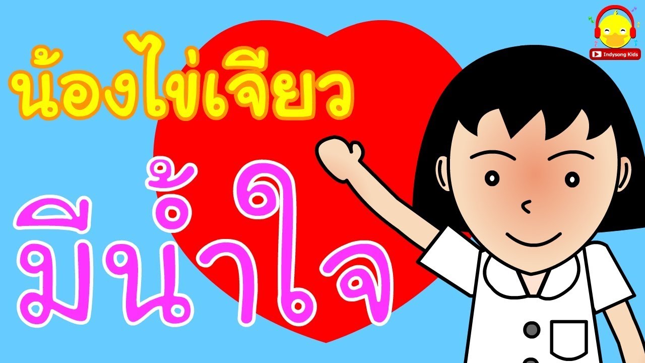 นิทานน้องไข่เจียว เด็กดีมีน้ำใจ / นิทานสอนใจ Indysong Kids