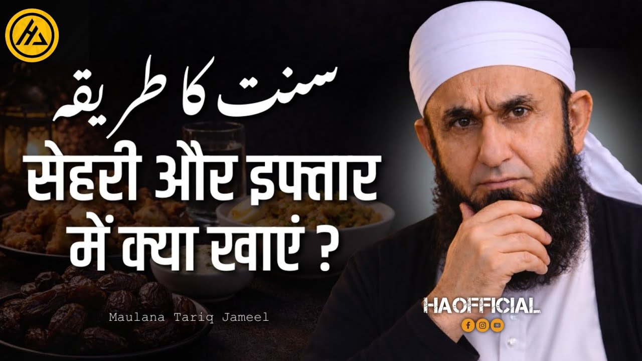 Sehri Aur Iftar Ka Asal Maqsad Kya Hai ? | Powerful Reminder By Maulana Tariq Jameel