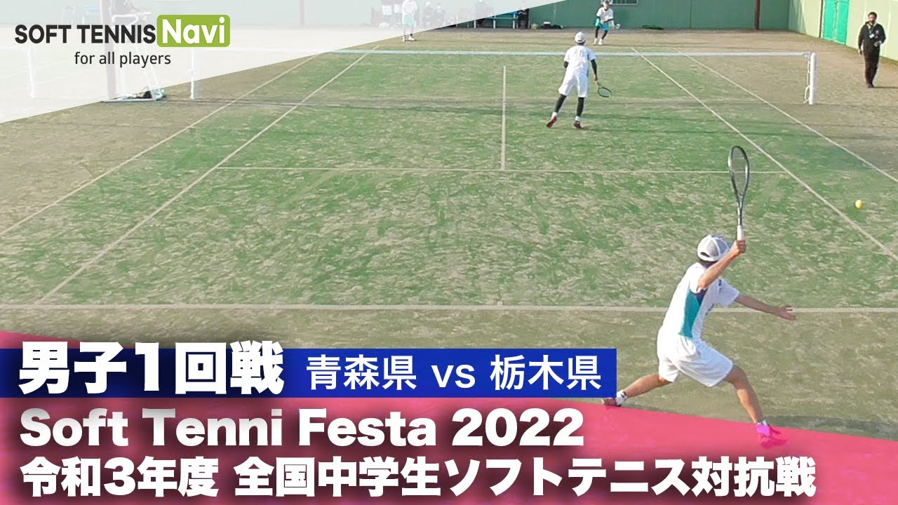Soft Tennis Festa 2022 全国中学生ソフトテニス対抗戦/男子1回戦(青森県vs栃木県)