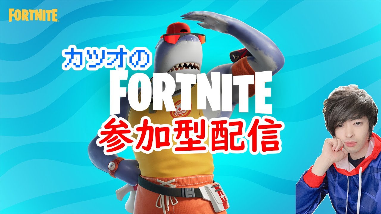 [JPN]18時まで！Fortnite参加型配信【Fortnite Participatory Streaming】「初見さん大歓迎」