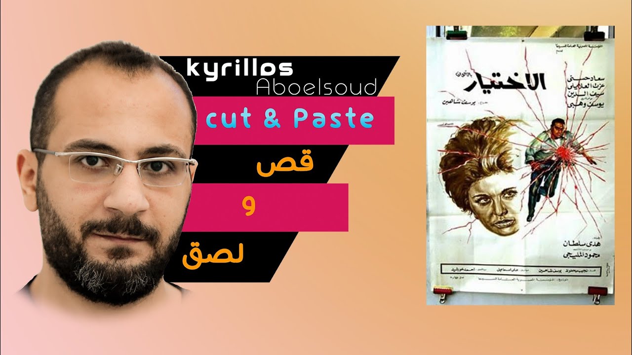 محاكمة يوسف شاهين للمثقفين فى فيلم الاختيار